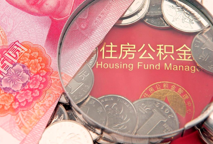 永城本地人住房公积金怎么取（本地人公积金提取条件）